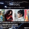 下北沢Laguna presents 「BRIDGE」