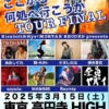 < りさボルト&Hys×MORTA RECORD presents ここから何処へ行こうかTOUR FINAL >